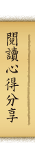 閱讀心得分享