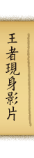 王者現身影片