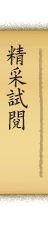 精采試閱