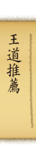 王道推薦