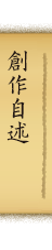 創作自述