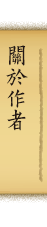 關於作者