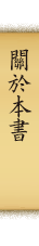 關於本書